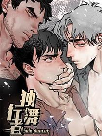 独行舞者