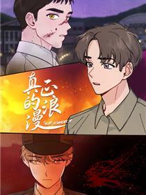 真正的浪漫