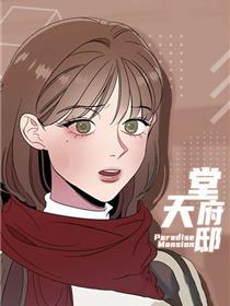 天堂府邸