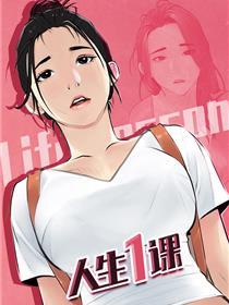 人生一课