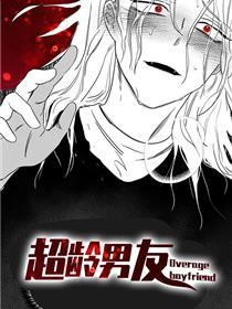 超龄男友