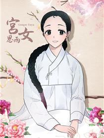 宫女恩雨