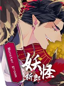 妖怪新郎