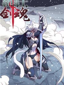 超骑士剑魂