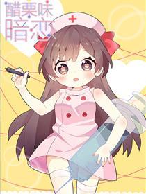 醋栗味暗恋