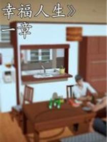 老王的幸福人生(3D)