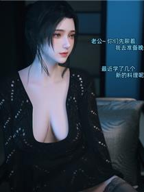 极品人妻的回家之路(3D)