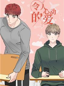 令人心动的爱