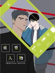 重要人物