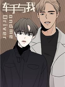 车手与我
