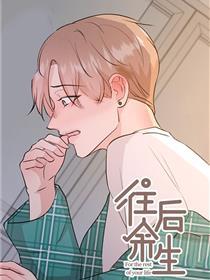 往后余生