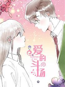 爱的斗场