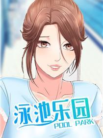 泳池乐园