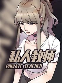 私人教师