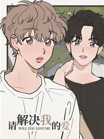 请解决我的爱
