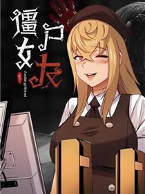僵尸女友