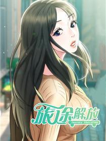 旅途解放