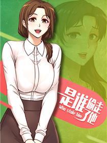 是谁偷走了他