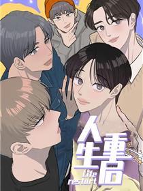 人生重启