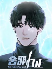 舍邪归正