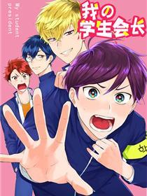 我的学生会长