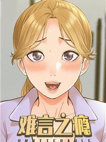 难言之瘾
