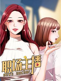 职场主播