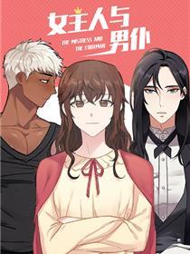 女主人与男仆