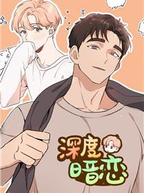 深度暗恋