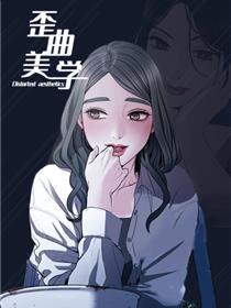 歪曲美学