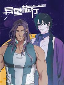 异星旅行