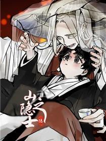 山隐之士