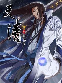 天清