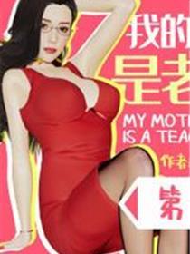 我的妈妈是老师(3D)