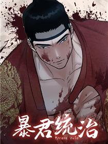 暴君统治