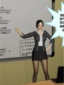 学霸的老师妈妈(3D)