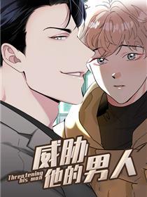 威胁他的男人