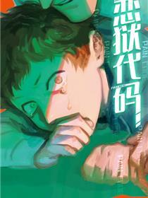 恋狱代码