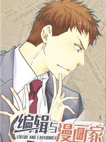 编辑与漫画家