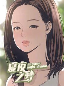 夏夜之梦