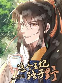 这个王妃路子野