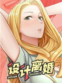 设计离婚
