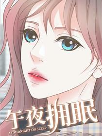 午夜拥眠