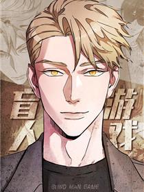 盲人游戏