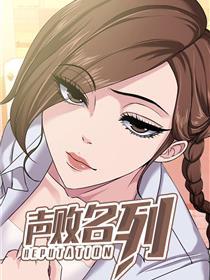 身败名裂