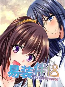 异装伴侣