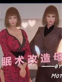 用催眠术改造母亲(3D)