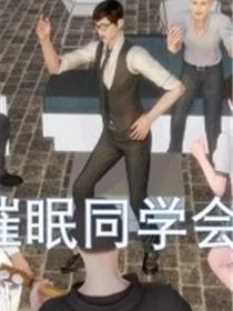 催眠同学会(3D)