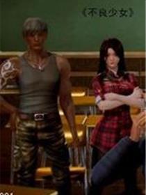 不良少女【3D】