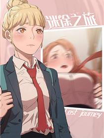 迷途之旅